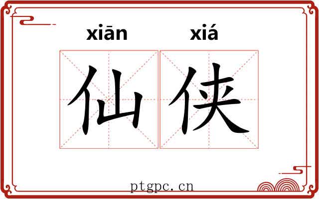 仙侠
