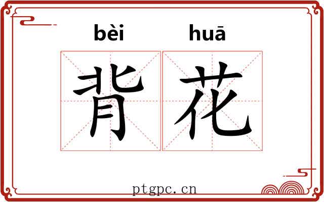 背花