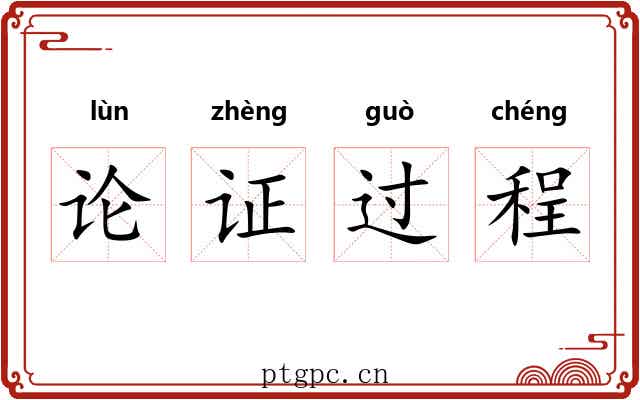 论证过程