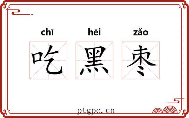 吃黑枣 吃黑枣