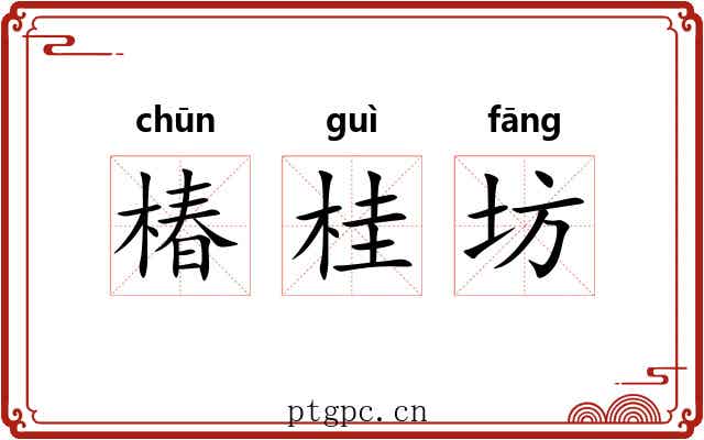 椿桂坊 椿桂坊