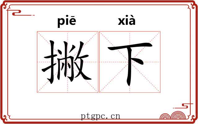 撇下