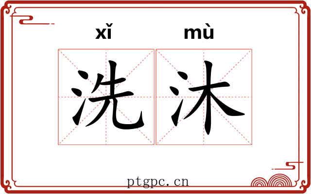 洗沐 洗沐