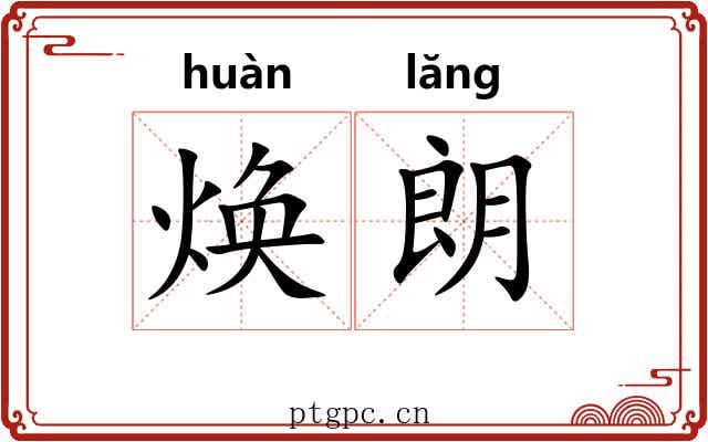焕朗