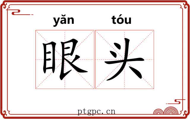 眼头
