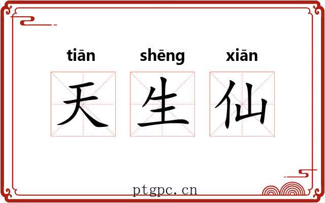 天生仙