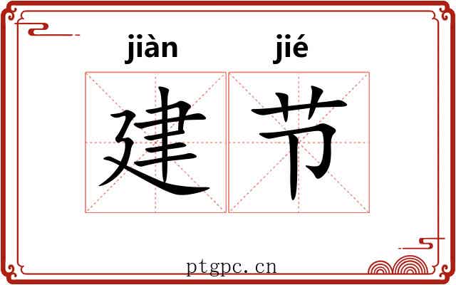 建节