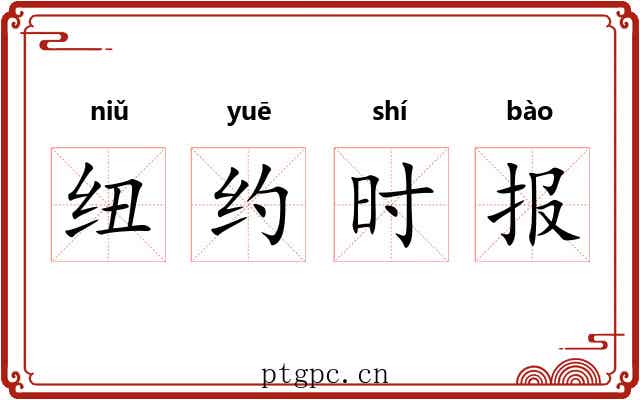 纽约时报