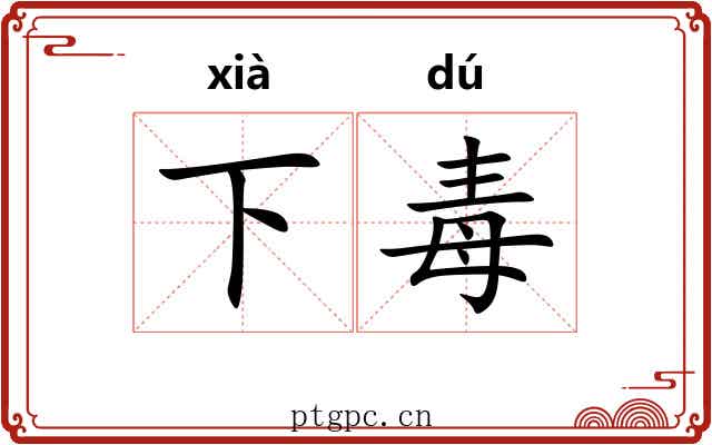 下毒