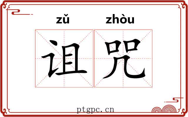 诅咒