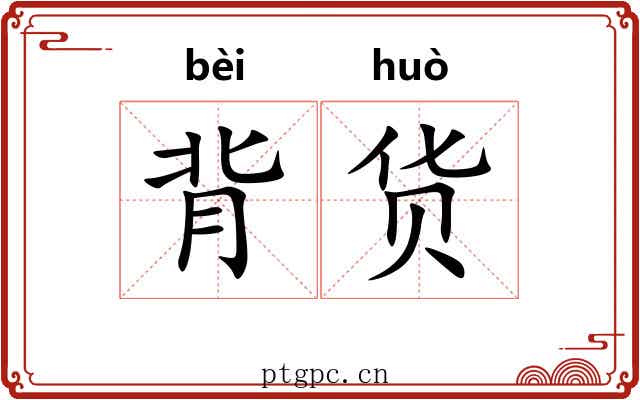 背货