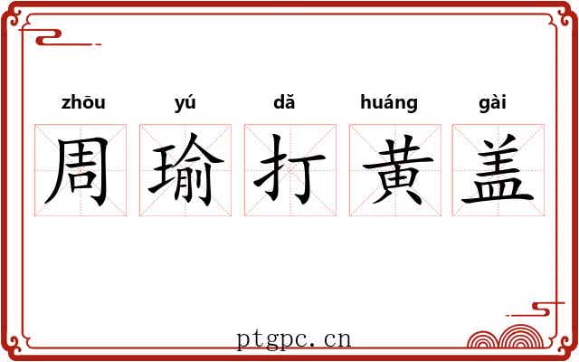 周瑜打黄盖 周瑜打黄盖