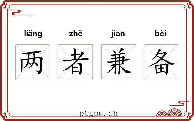 两者兼备