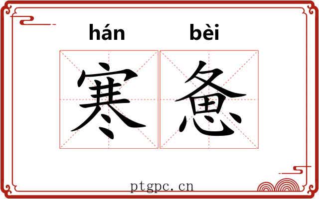 寒惫
