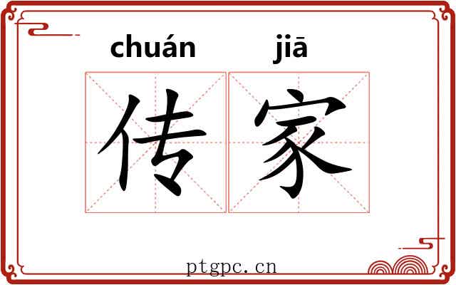 传家 传家