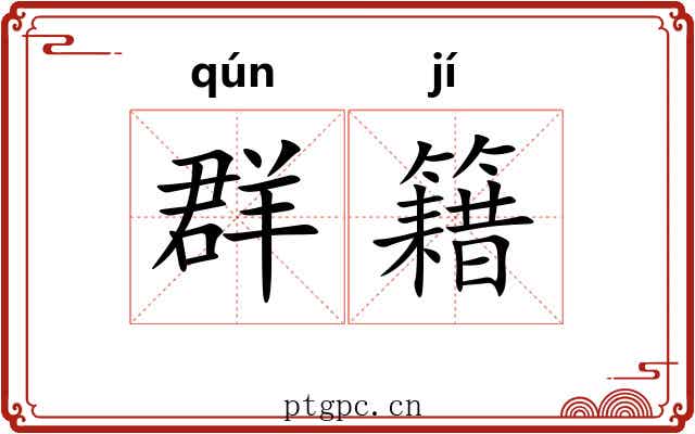 群籍 群籍