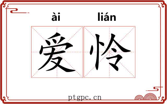 爱怜 爱怜