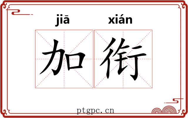 加衔