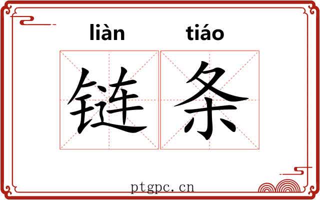 链条