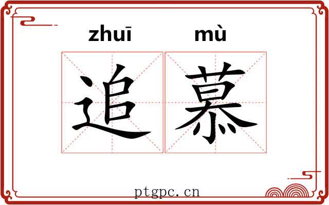 追慕