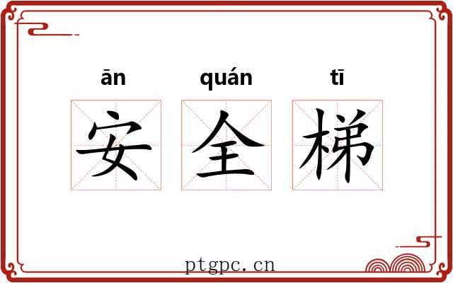 安全梯
