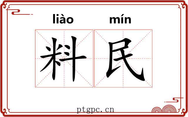 料民 料民