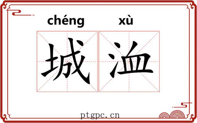 城洫