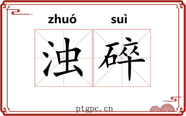 浊碎