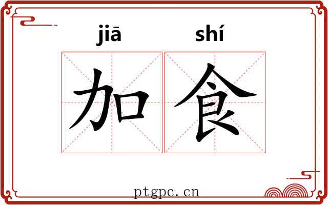加食