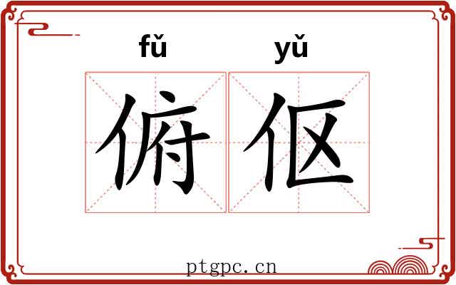 俯伛