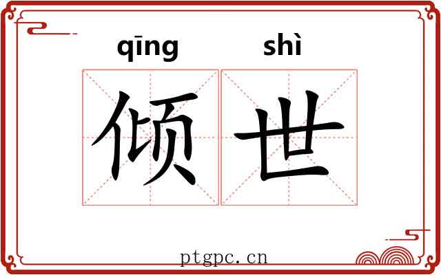 倾世