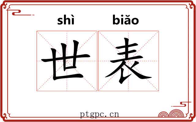 世表
