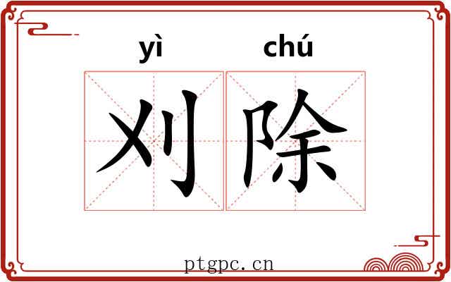 刈除