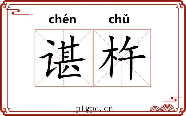 谌杵 谌杵