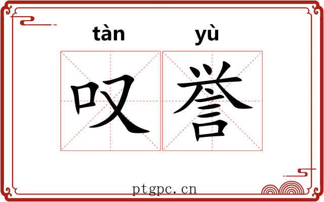 叹誉