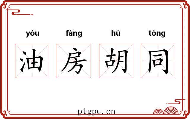 油房胡同 油房胡同