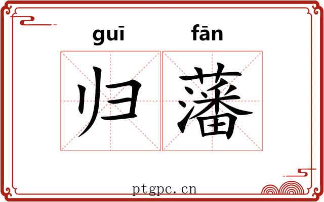 归藩