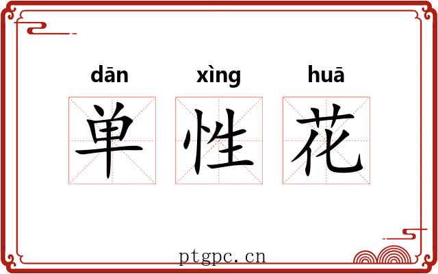 单性花