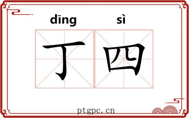 丁四