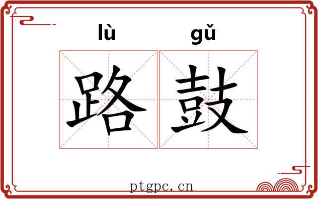 路鼓
