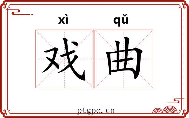 戏曲 戏曲