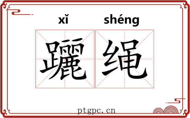 躧绳