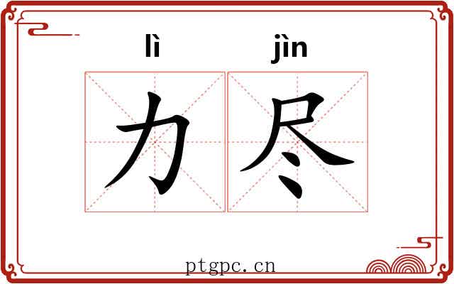 力尽 力尽