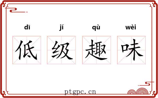 低级趣味 低级趣味