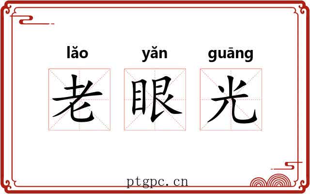 老眼光 老眼光
