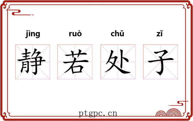 静若处子