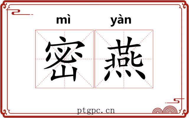 密燕 密燕