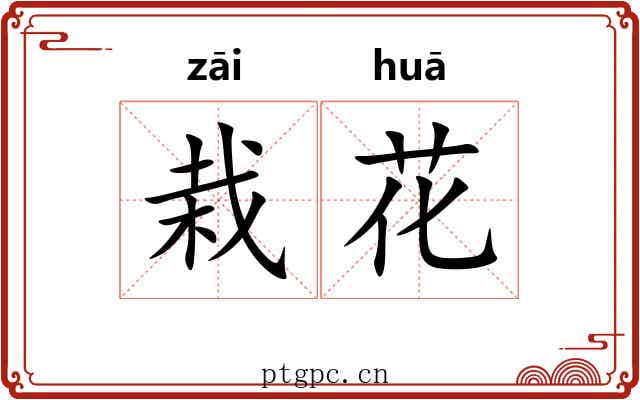 栽花 栽花
