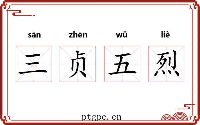 三贞五烈
