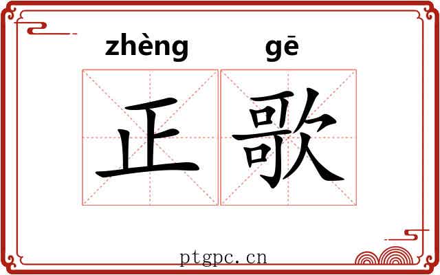 正歌 正歌